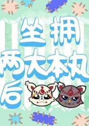 坐拥两大本丸后