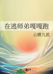 在逃师弟嘎嘎跑