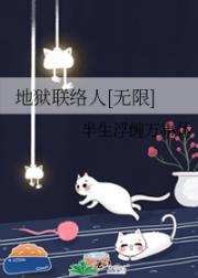 地狱联络人
