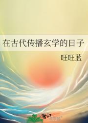 在古代传播玄学的日子