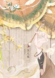 玉人来