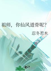 祖师，你仙风道骨呢？