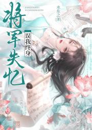 将军失忆，误我终身？