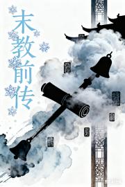 末教前传
