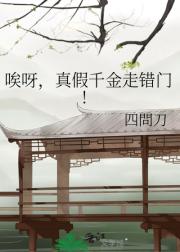 唉呀，真假千金走错门!