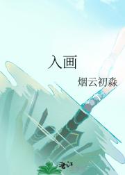 入画