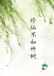 修仙不如种树