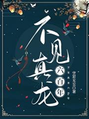 我与灵宠真龙的千年孽缘