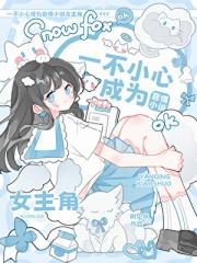 一不小心成为言情小说女主角