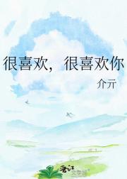 很喜欢，很喜欢你