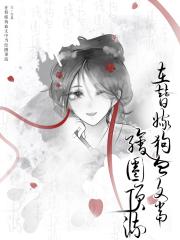 在替嫁狗血文中当绘圈顶流