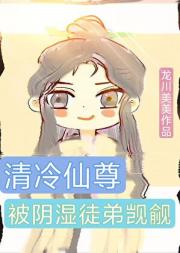 清冷仙尊被阴湿徒弟觊觎