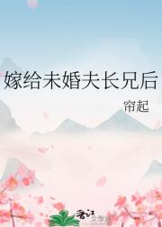 嫁给未婚夫长兄后