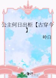 公主何日出柜【古穿今】