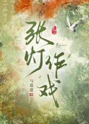 张灯作戏