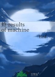 蛉·results of machine