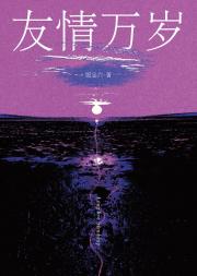 友情万岁
