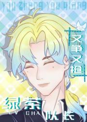 绿茶队长他又争又抢（电竞）