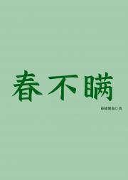 春不瞒