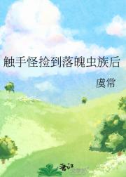 触手怪捡到落魄雌虫后［虫族］
