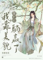 误欺首辅做娇郎