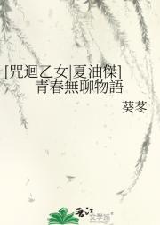 [咒迴乙女|夏油傑]青春無聊物語