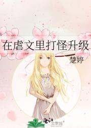 在虐文里打怪升级