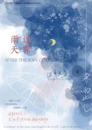 雨过天霁