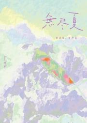 无尽夏