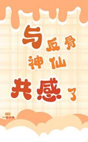 与反骨神仙共感了