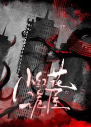 小红花诡屋[无限]