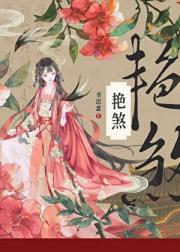 艳煞