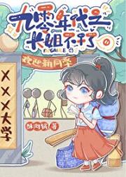 九零年代之长姐不干了
