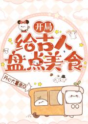 开局给古人盘点美食