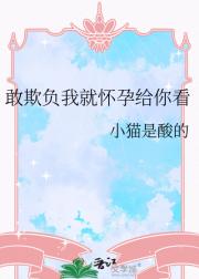 敢欺负我就怀孕给你看