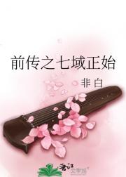 前传之七域正始