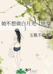 她不想做白月光（快穿）