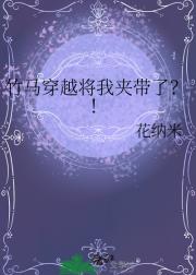 竹马穿越将我夹带了？！