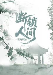 断锁人间