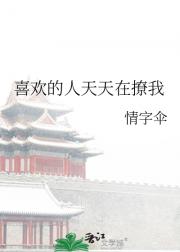 喜欢的人天天在撩我
