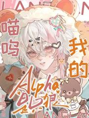 喵呜，我的Alpha是只狼