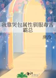 我靠哭包属性驯服毒舌霸总