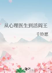 从心理医生到活阎王