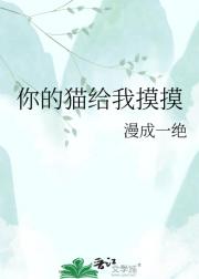 你的猫给我摸摸