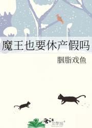 魔王也要休产假吗