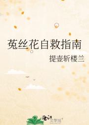 菟丝花自救指南