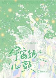 宇宙级心颤