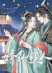 娇纵美人