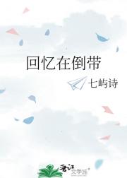 回忆在倒带