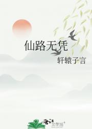 仙路无凭